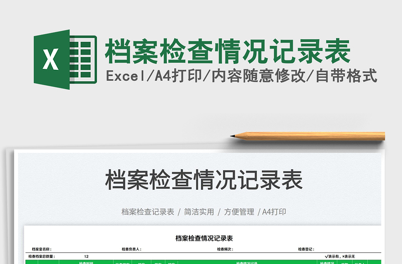 2023檔案檢查情況記錄表免費(fèi)下載