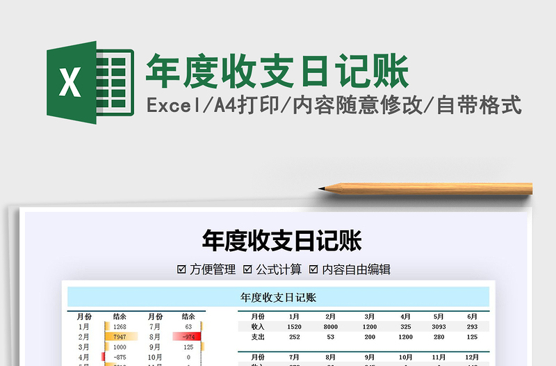 2021年年度收支日记账免费下载