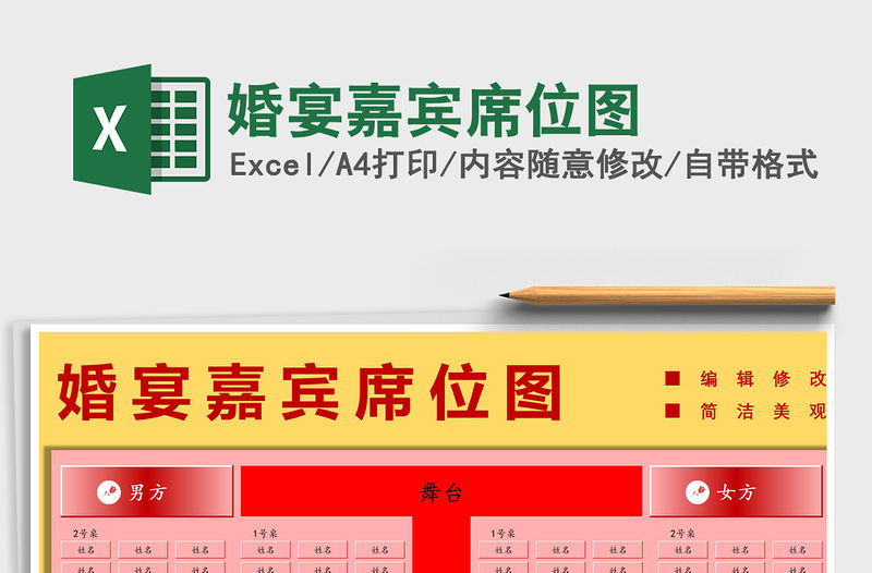 2021年婚宴嘉賓席位圖