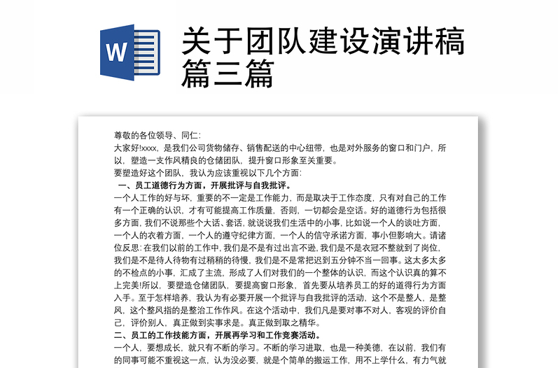 關(guān)于團(tuán)隊(duì)建設(shè)演講稿篇三篇