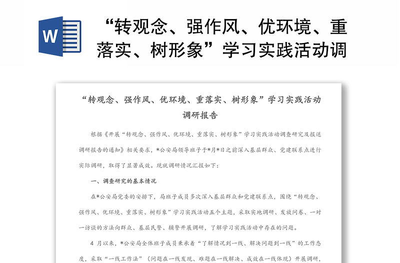 “转观念、强作风、优环境、重落实、树形象”学习实践活动调研报告