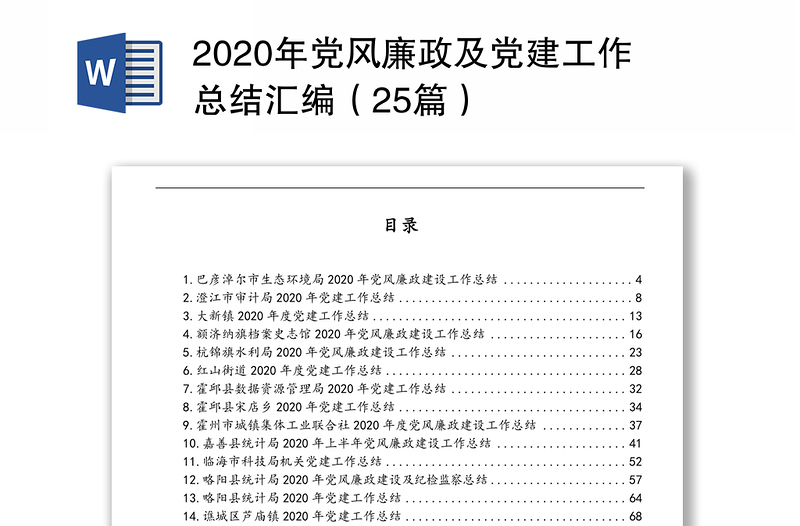 2020年党风廉政及党建工作总结汇编（25篇）
