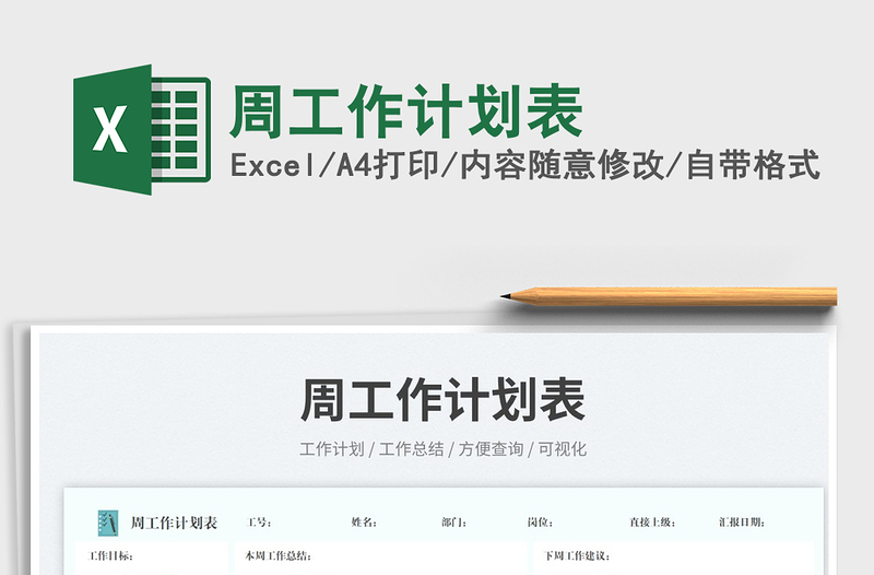 周工作計(jì)劃表