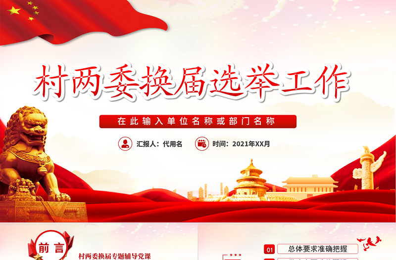紅色大氣黨政風(fēng)村社區(qū)兩委換屆選舉工作