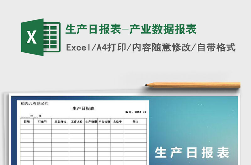 2021年生產日報表-產業數據報表免費下載