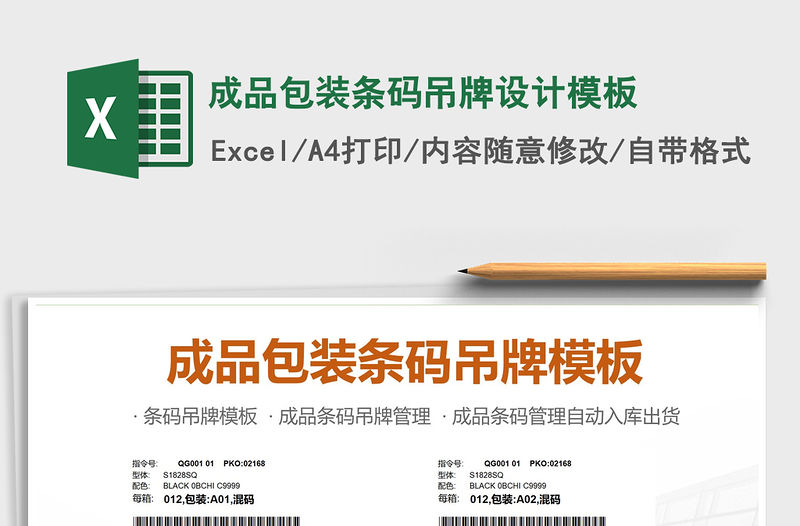 2021年成品包裝條碼吊牌設(shè)計模板