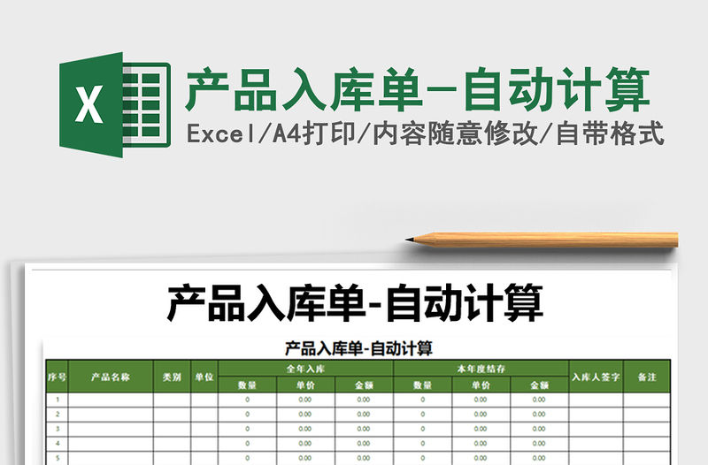 2021年產品入庫單-自動計算
