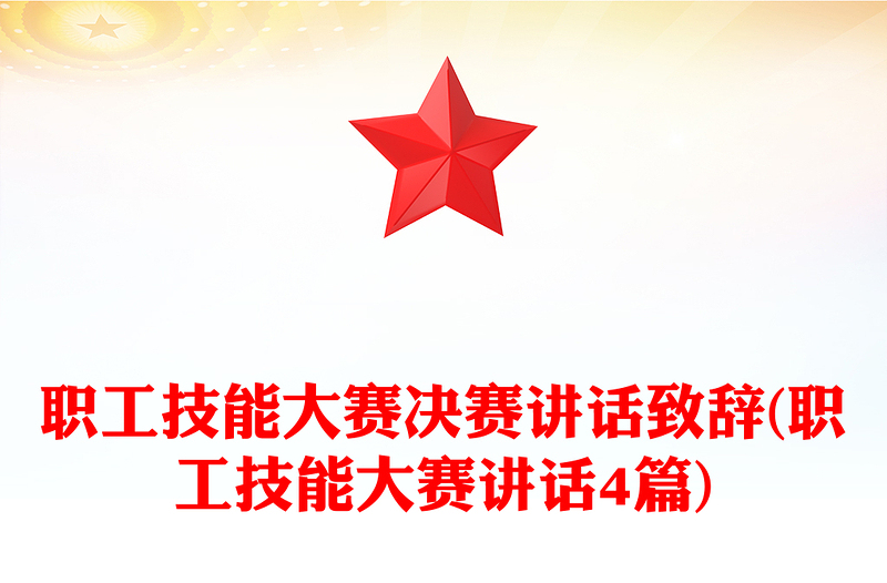 職工技能大賽決賽講話致辭(職工技能大賽講話4篇)