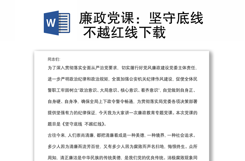 廉政黨課:堅(jiān)守底線 不越紅線下載