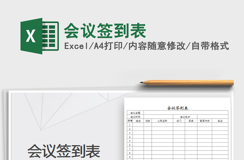 2022會議簽到表免費下載