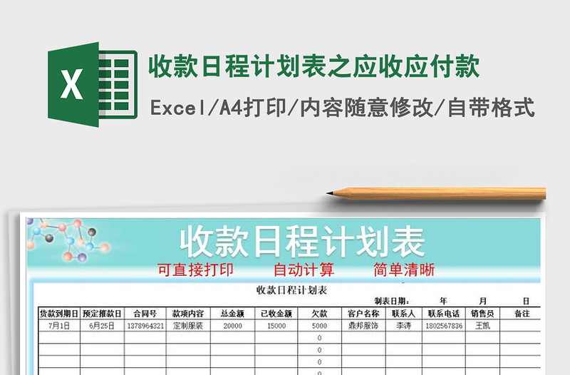 2021年收款日程計劃表之應(yīng)收應(yīng)付款