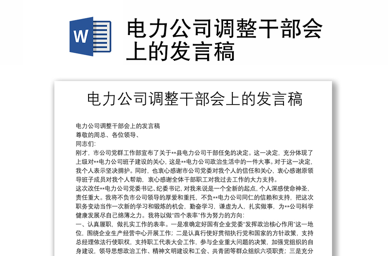電力公司調(diào)整干部會(huì)上的發(fā)言稿