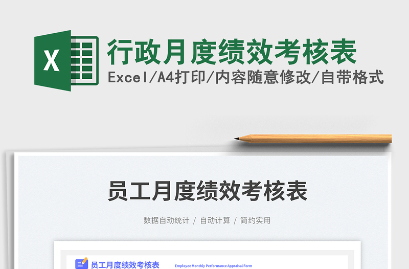 行政月度績效考核表免費(fèi)下載