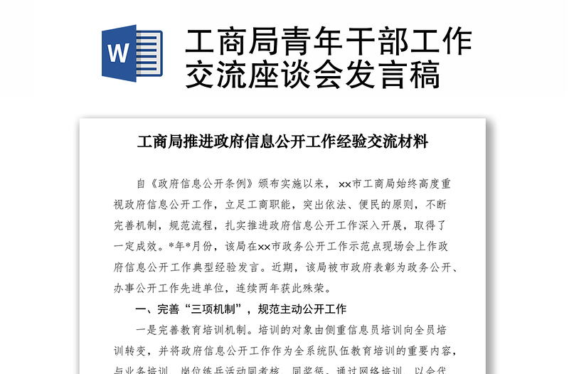 2021工商局青年干部工作交流座談會發(fā)言稿