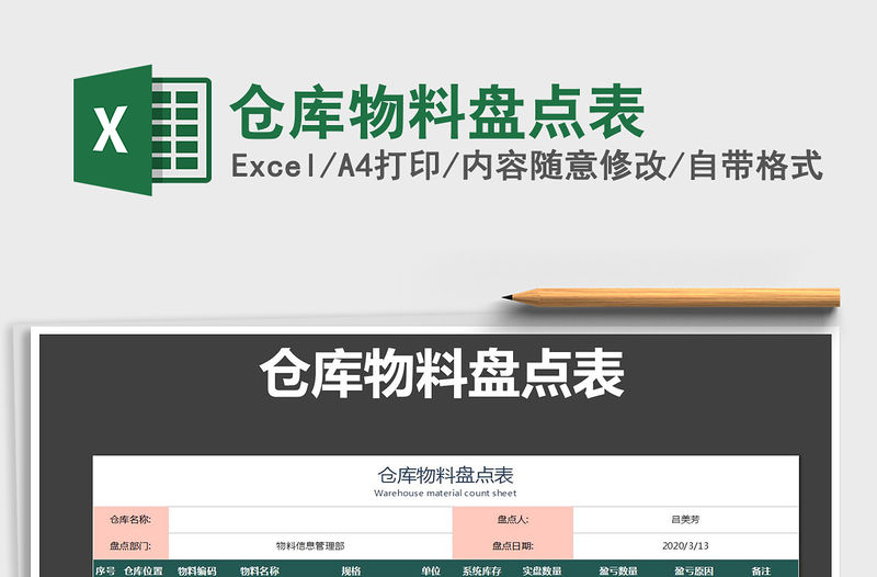 2021年倉庫物料盤點表