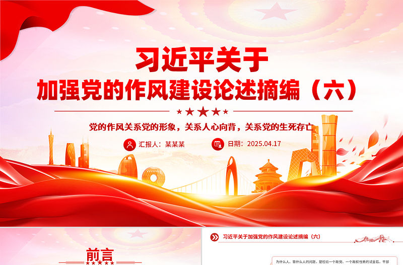 簡潔實用習近平關于加強黨的作風建設論述摘編（六）PPT黨員學習課件