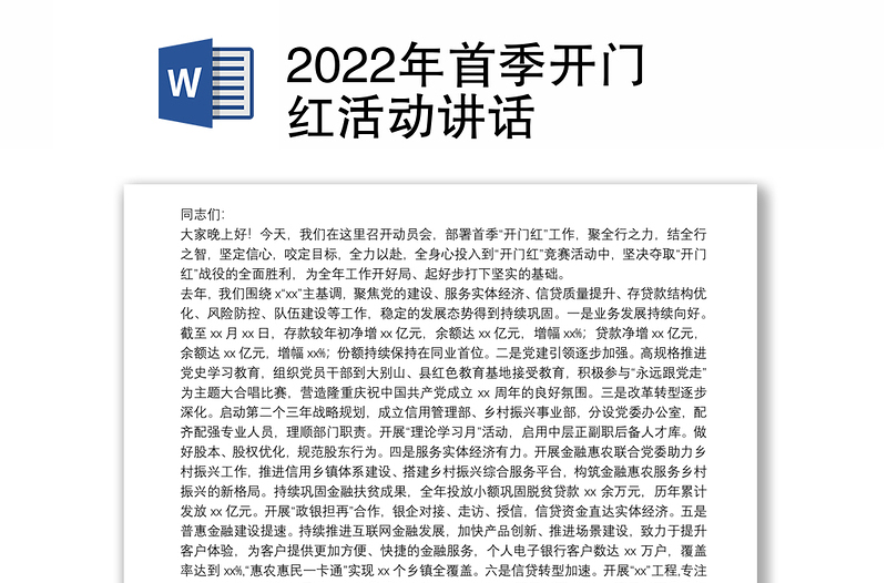 2022年首季开门红活动讲话