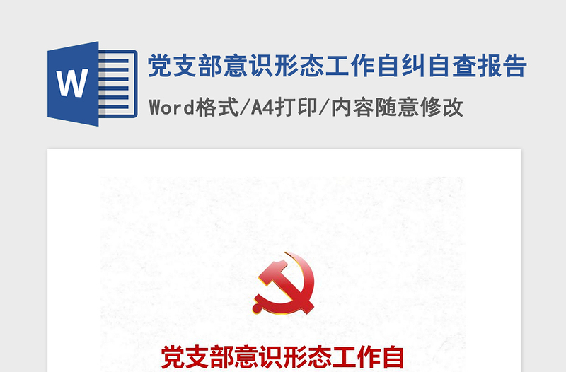 2021年黨支部意識(shí)形態(tài)工作自糾自查報(bào)告