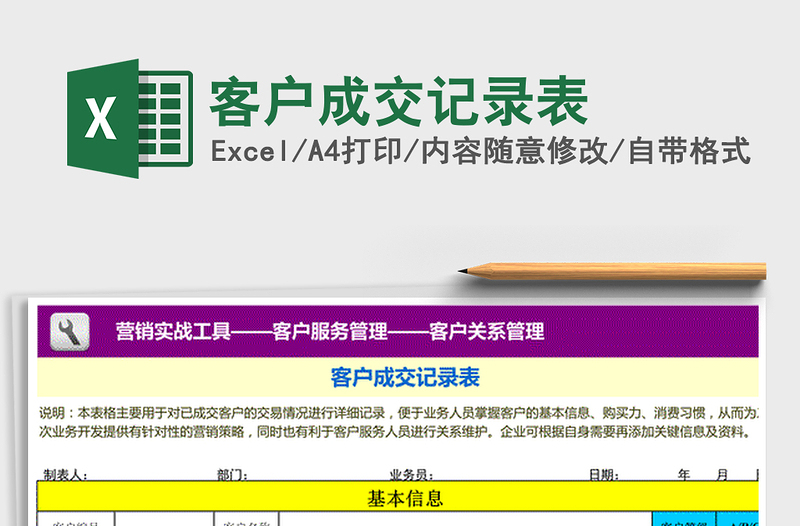 2021年客户成交记录表免费下载