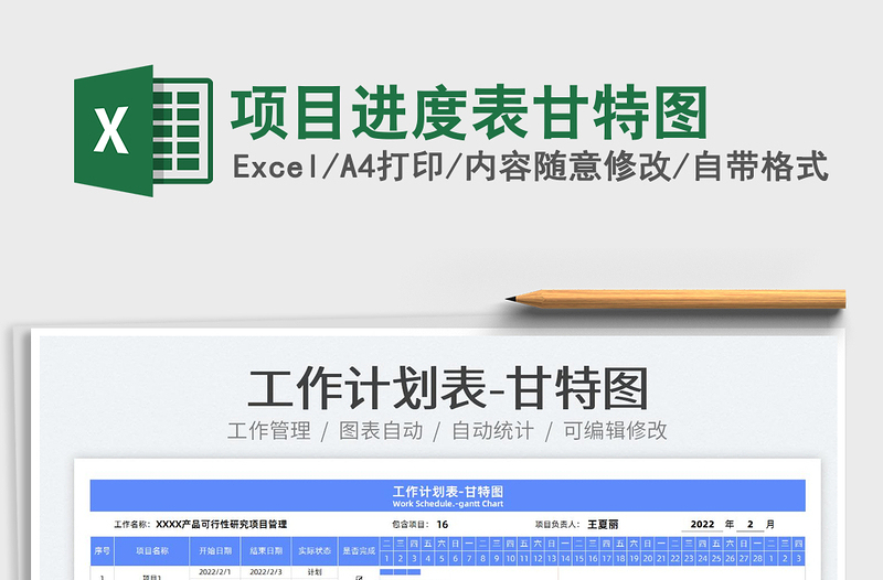 2022項目進度表甘特圖免費下載