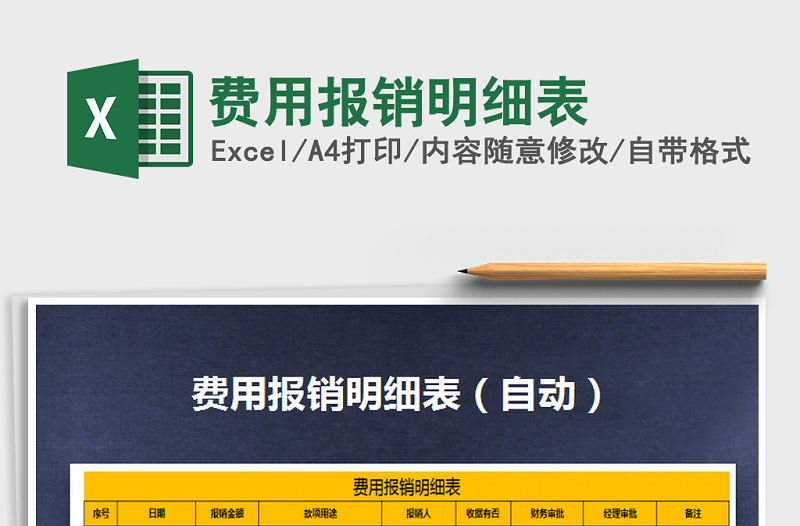 2022年費用報銷明細表免費下載