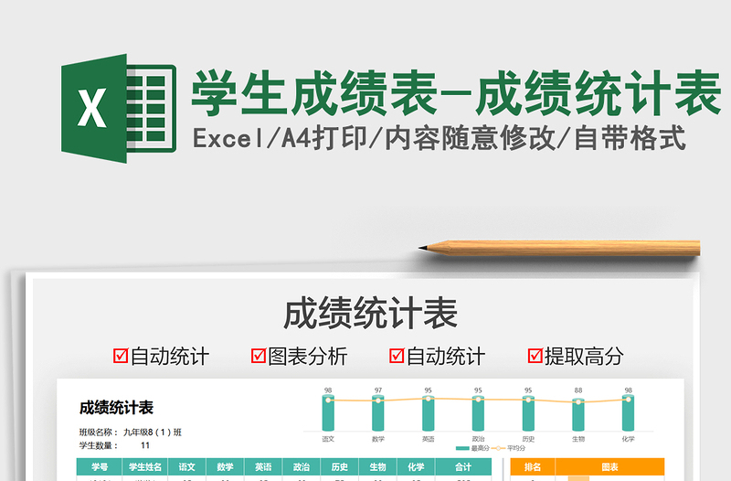2021學生成績表-成績統(tǒng)計表免費下載