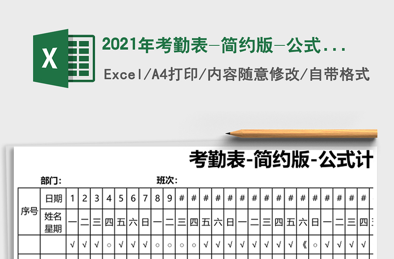 2021年考勤表-簡約版-公式計算