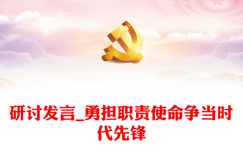 研討發(fā)言_勇?lián)氊?zé)使命爭(zhēng)當(dāng)時(shí)代先鋒