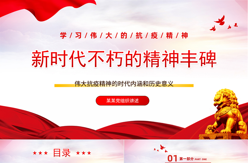 2022新時(shí)代不朽的精神豐碑PPT紅色黨政風(fēng)偉大抗疫精神的時(shí)代內(nèi)涵和歷史意義專(zhuān)題黨課課件模板