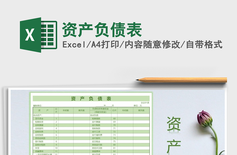 2021年資產(chǎn)負(fù)債表