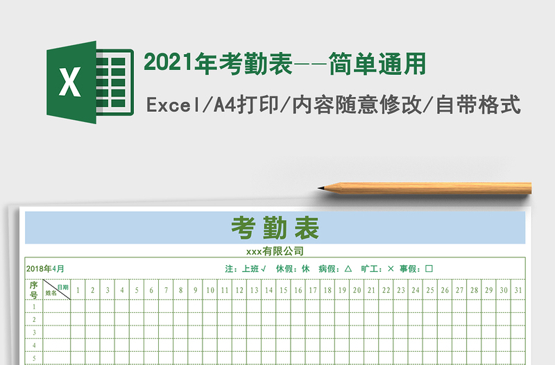 2021年考勤表--簡單通用