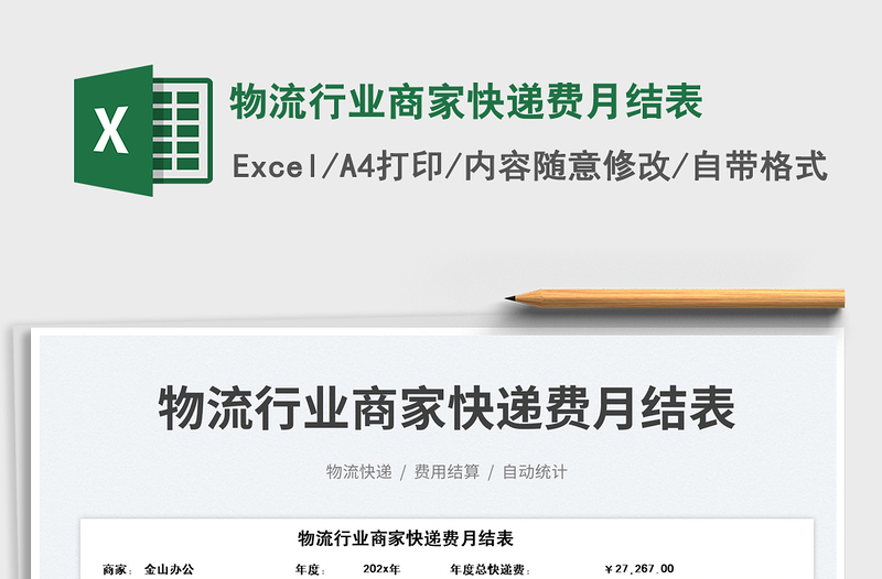 2023物流行業(yè)商家快遞費(fèi)月結(jié)表免費(fèi)下載