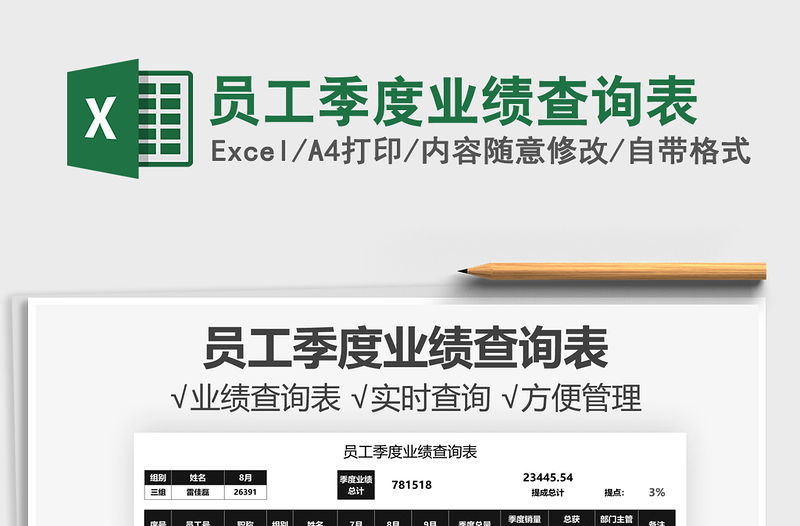 2021員工季度業(yè)績查詢表免費下載