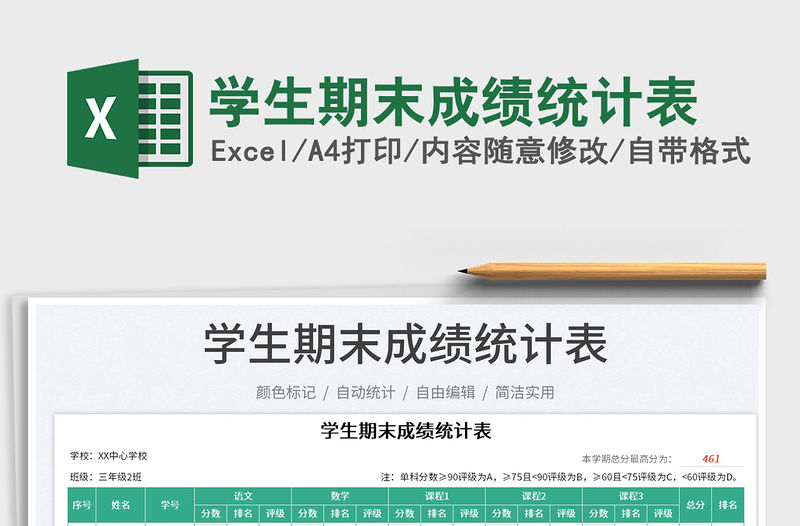 學生期末成績統計表免費下載