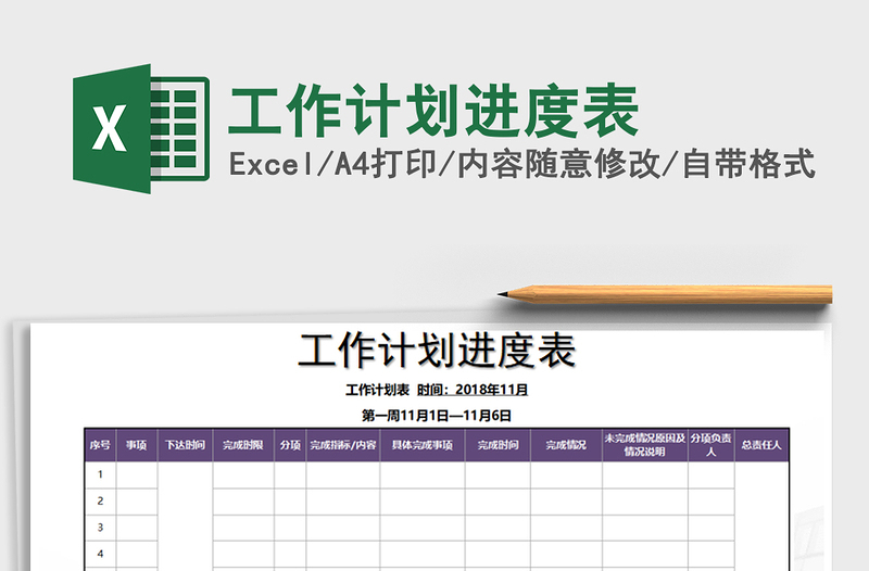 2022年工作计划进度表免费下载