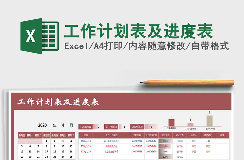 2021年工作計劃表及進度表