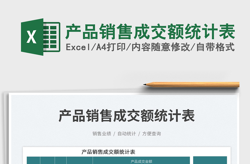 2023產(chǎn)品銷售成交額統(tǒng)計(jì)表免費(fèi)下載