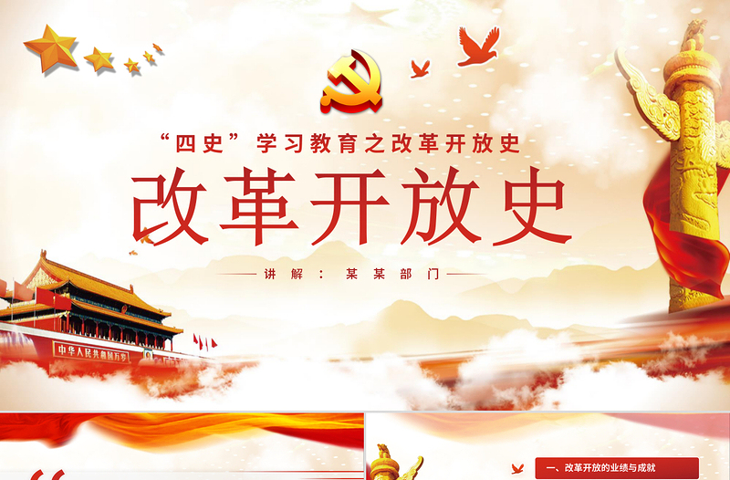 2020四史學(xué)習(xí)教育之改革開放史紅色黨政黨建專題黨課ppt模板