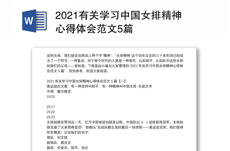 2021有关学习中国女排精神心得体会范文5篇