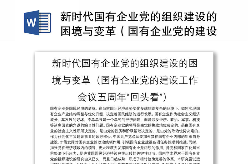 新時(shí)代國(guó)有企業(yè)黨的組織建設(shè)的困境與變革（國(guó)有企業(yè)黨的建設(shè)工作會(huì)議五周年“回頭看”）