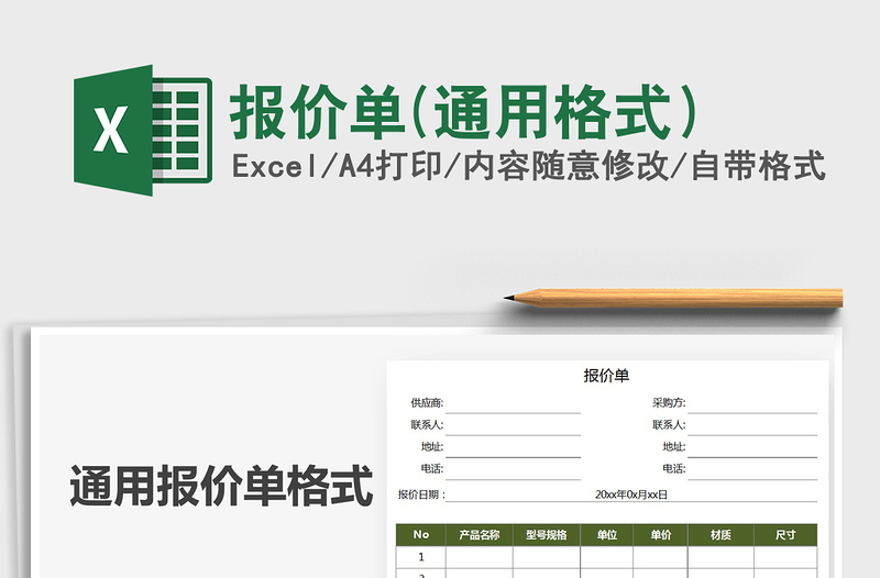 2021年報價單(通用格式)