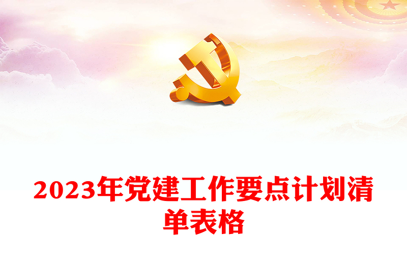 2023年黨建工作要點(diǎn)計(jì)劃清單表格