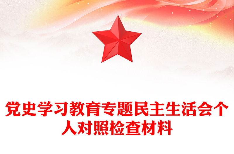 黨史學(xué)習(xí)教育專題民主生活會(huì)個(gè)人對(duì)照檢查材料