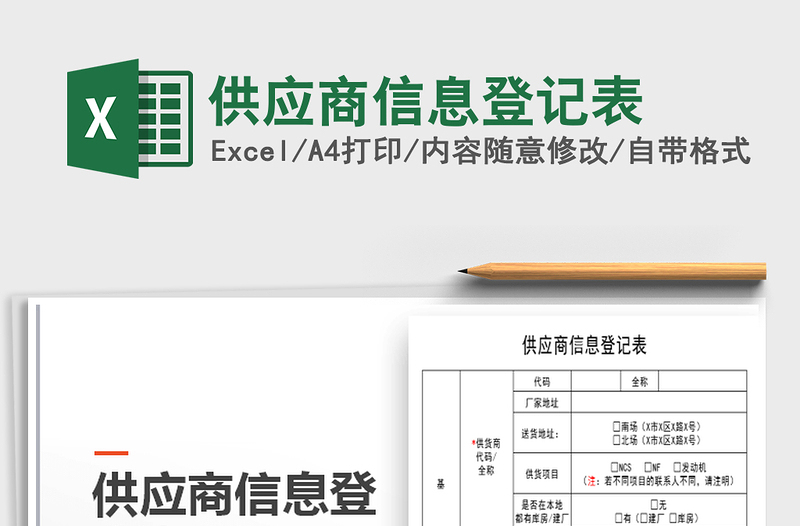 2021年供應(yīng)商信息登記表
