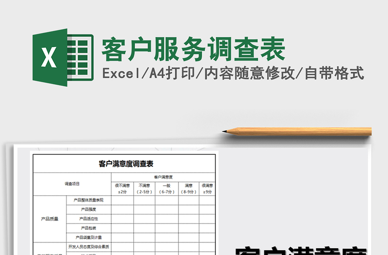 2022年客户服务调查表免费下载