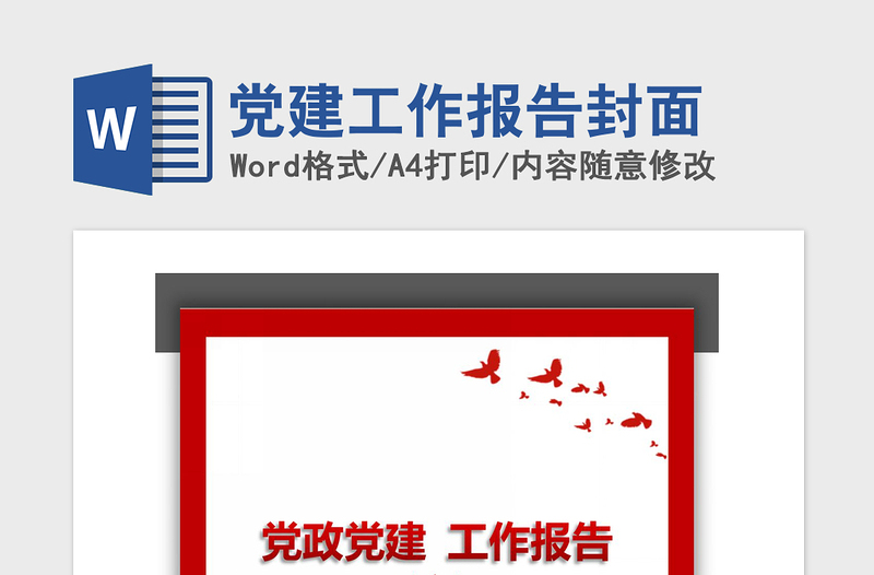 2021年黨建工作報(bào)告封面