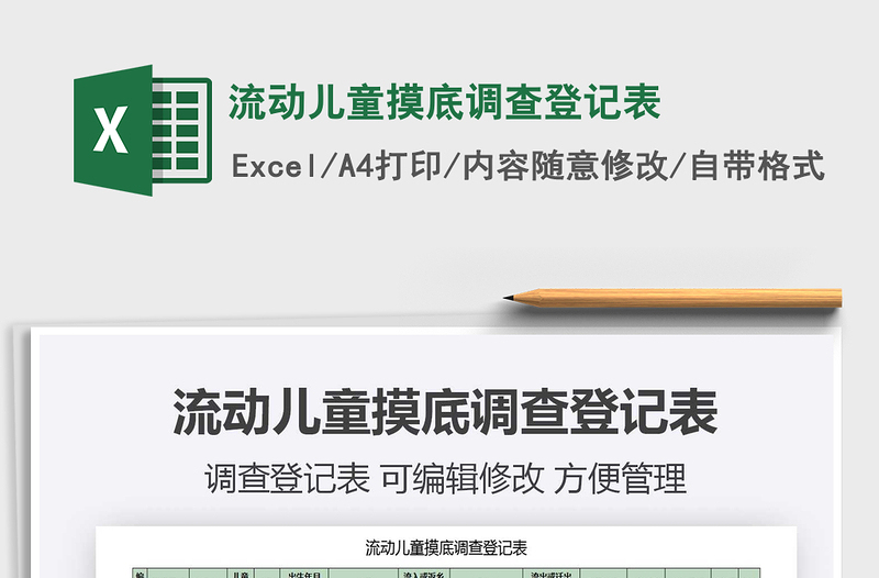 2021年流動(dòng)兒童摸底調(diào)查登記表