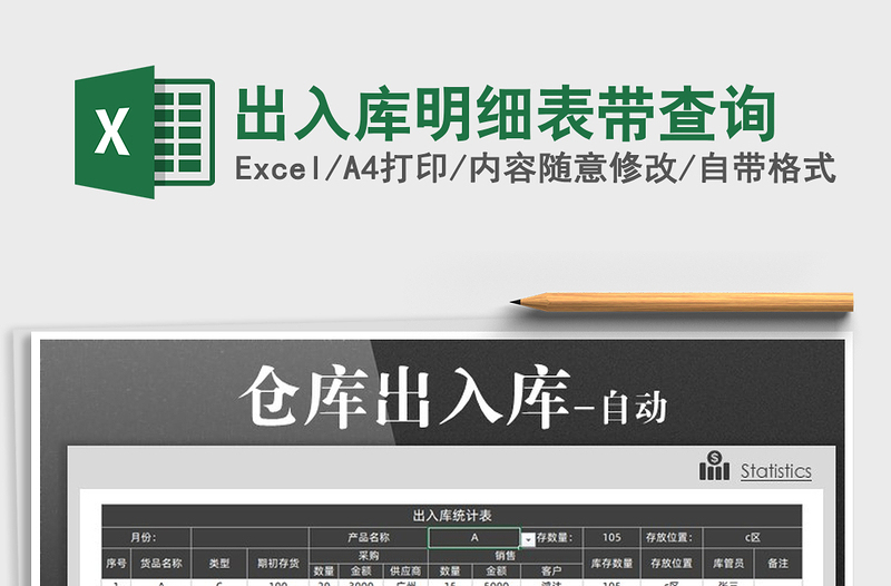 2022年出入庫明細(xì)表帶查詢免費(fèi)下載