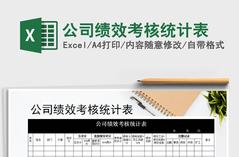 2022年公司績(jī)效考核統(tǒng)計(jì)表免費(fèi)下載
