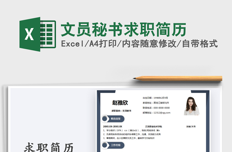 2021年文員秘書(shū)求職簡(jiǎn)歷
